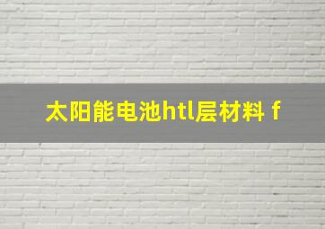 太阳能电池htl层材料 f